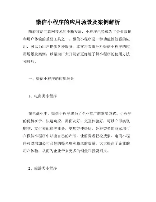 微信小程序的应用场景及案例解析