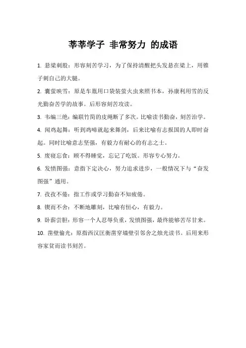 莘莘学子 非常努力 的成语