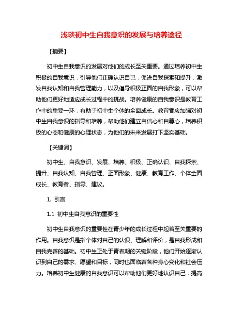 浅谈初中生自我意识的发展与培养途径