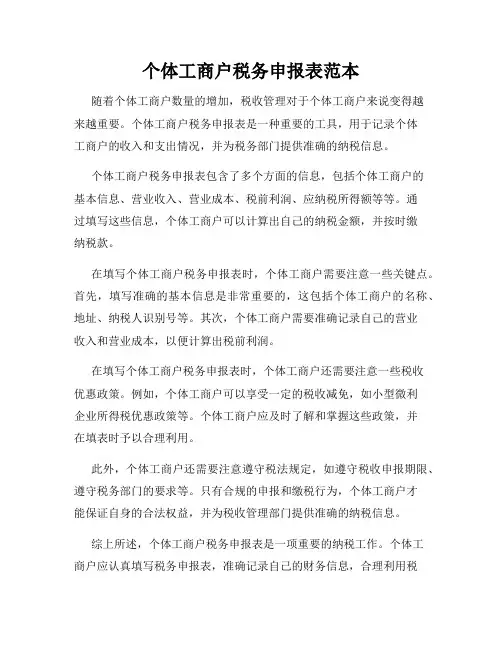 个体工商户税务申报表范本