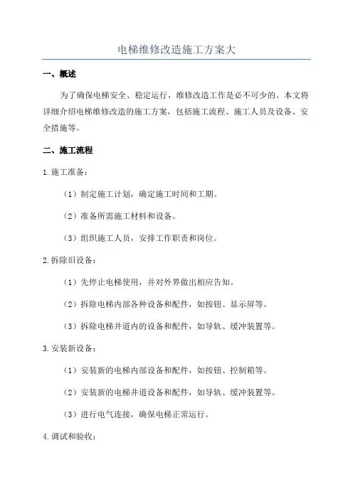 电梯维修改造施工方案大