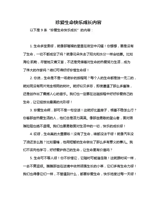 珍爱生命快乐成长内容