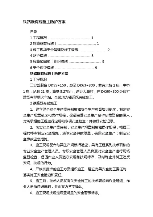 铁路既有线施工防护方案