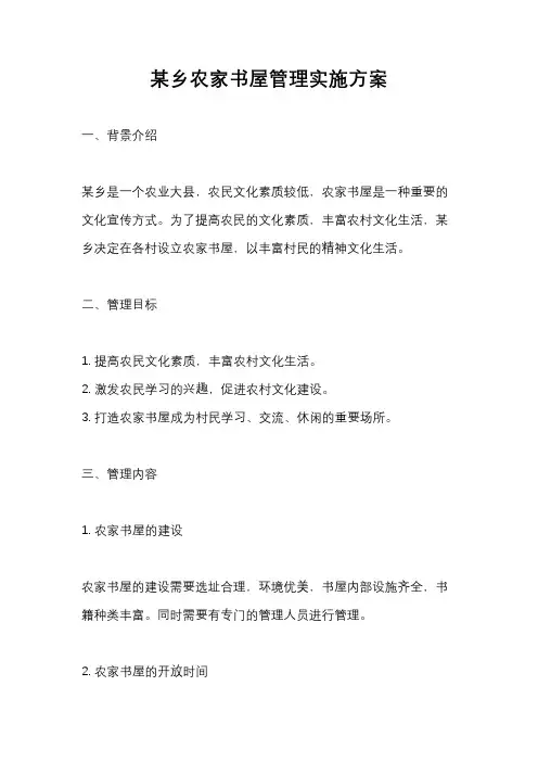 某乡农家书屋管理实施方案