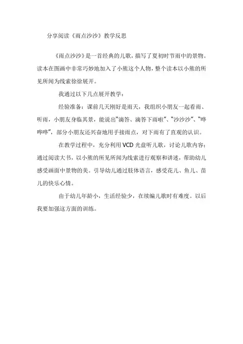 分享阅读《雨点沙沙》教学反思