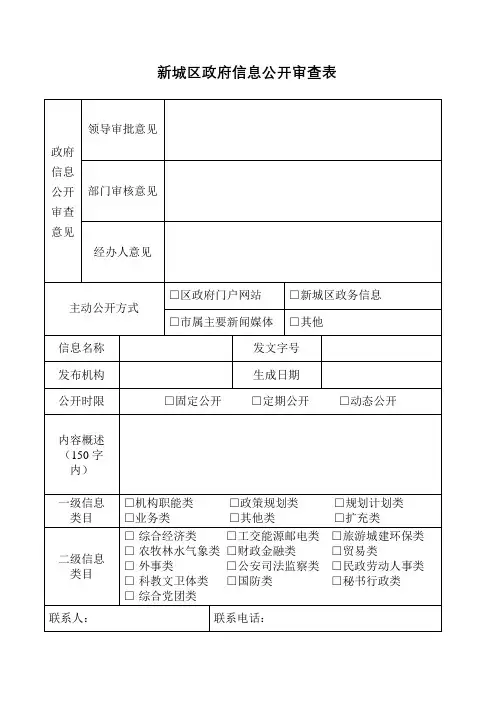 新城区政府信息公开审查表【模板】