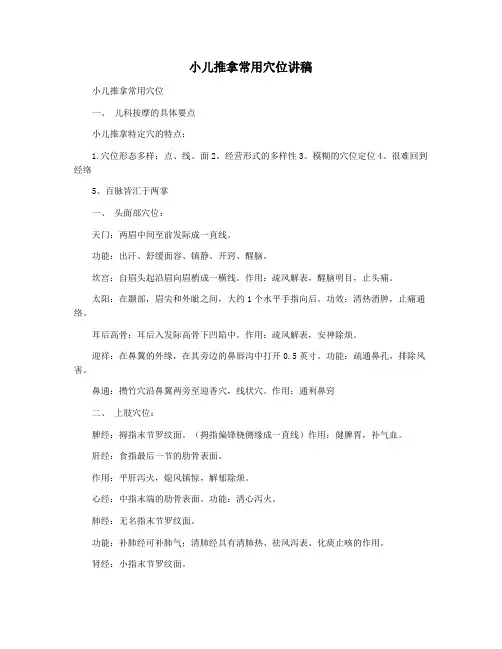 小儿推拿常用穴位讲稿