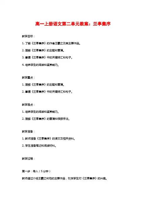 高一上册语文第二单元教案：兰亭集序