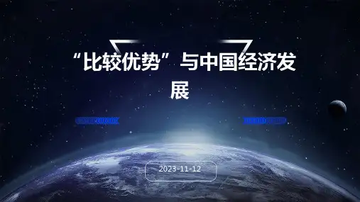 “比较优势”与中国经济发展