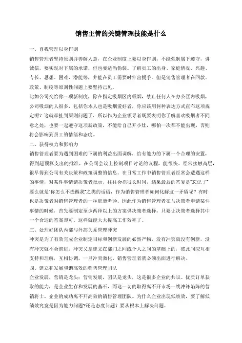 销售主管的关键管理技能是什么