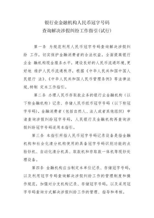 银行业金融机构人民币冠字号码查询解决涉假纠纷工作指引-涉假冠字号码查询