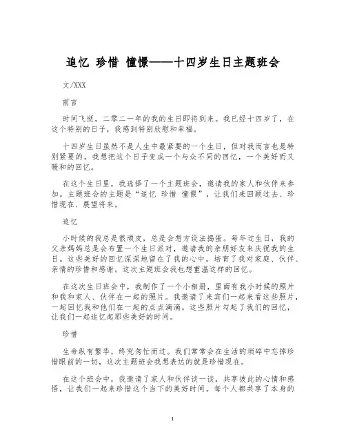 追忆 珍惜 憧憬——十四岁生日主题班会