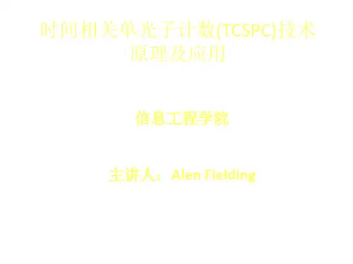 时间相关单光子计数