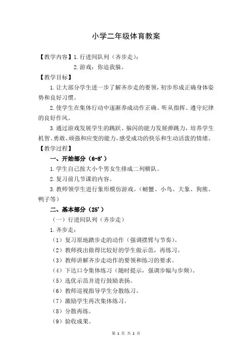 小学二年级体育与健康行进间队列(齐步走)教案