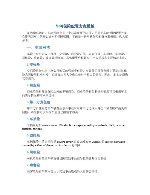 车辆保险配置方案模板