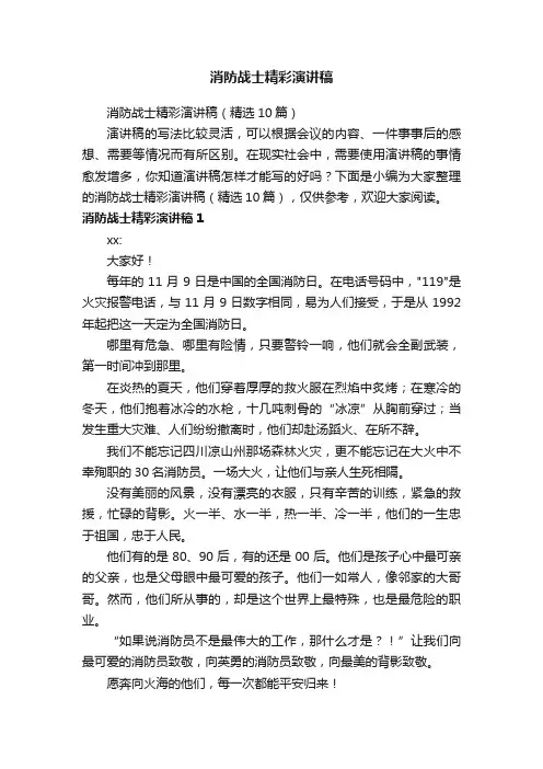 消防战士精彩演讲稿（精选10篇）