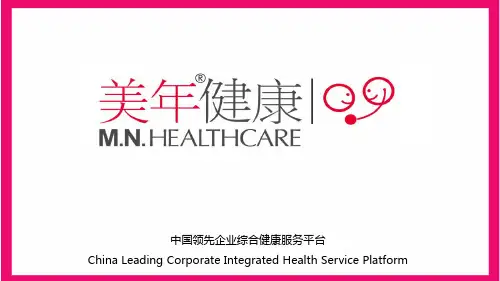 精品PPT-美年健康