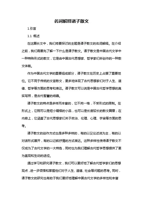 名词解释诸子散文