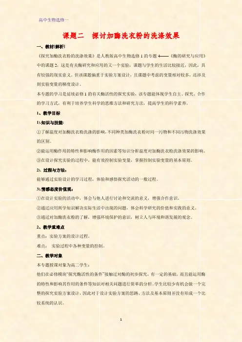 高中生物选修一教学设计5：4.2 探讨加酶洗衣粉的洗涤效果教案
