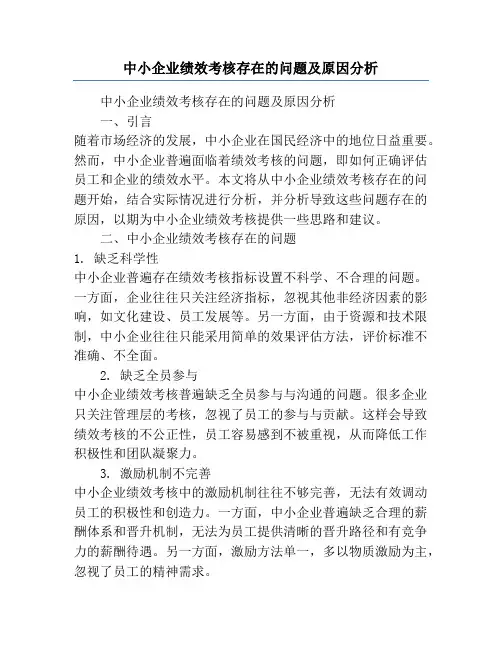 中小企业绩效考核存在的问题及原因分析