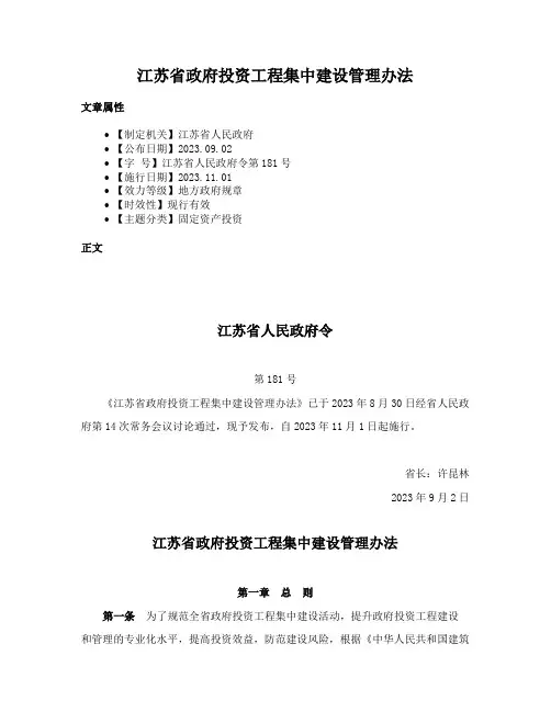 江苏省政府投资工程集中建设管理办法