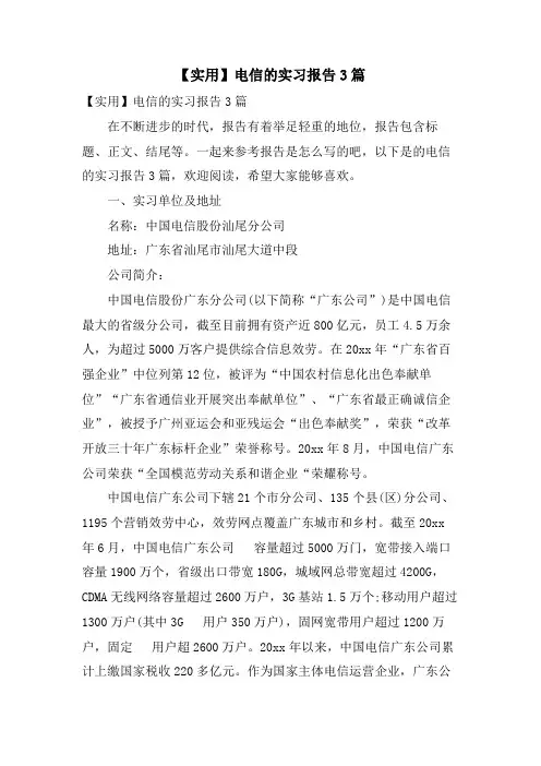 电信的实习报告3篇