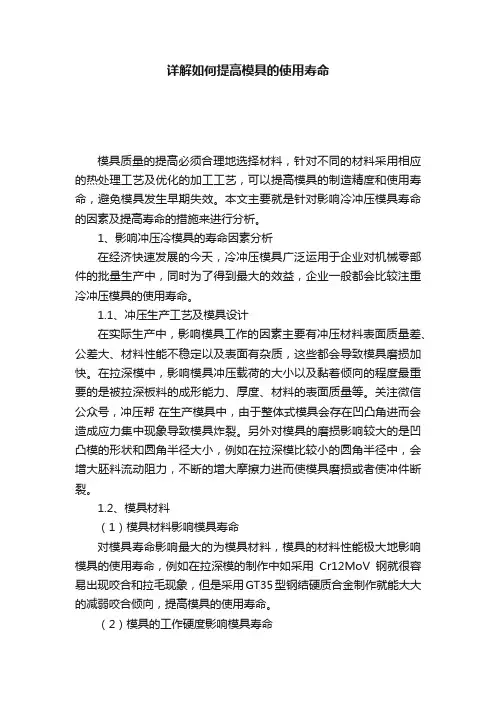 详解如何提高模具的使用寿命