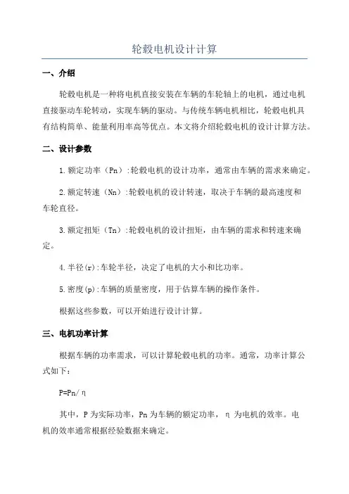 轮毂电机设计计算