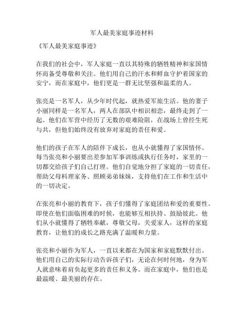 军人最美家庭事迹材料
