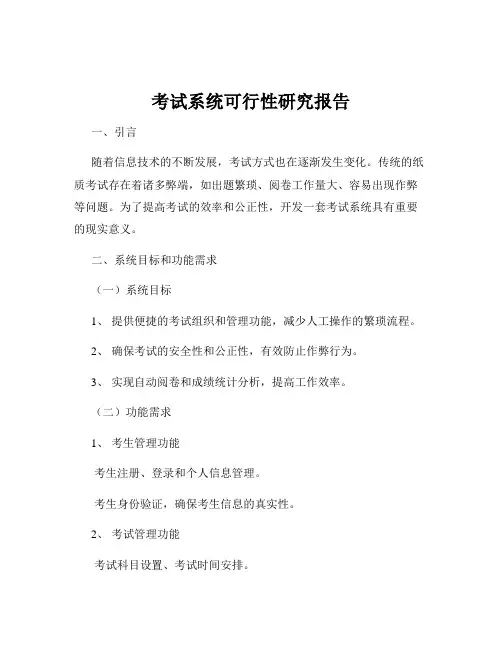 考试系统可行性研究报告