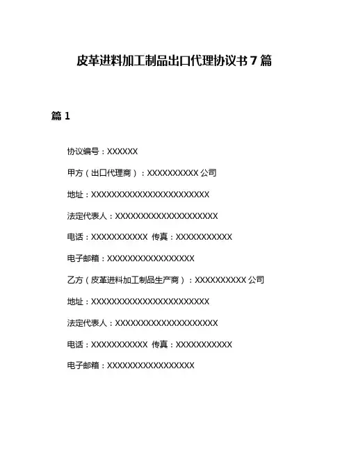 皮革进料加工制品出口代理协议书7篇