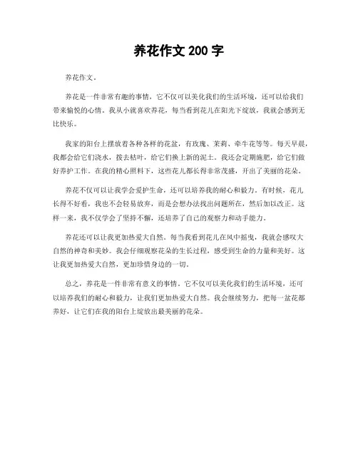 养花作文200字