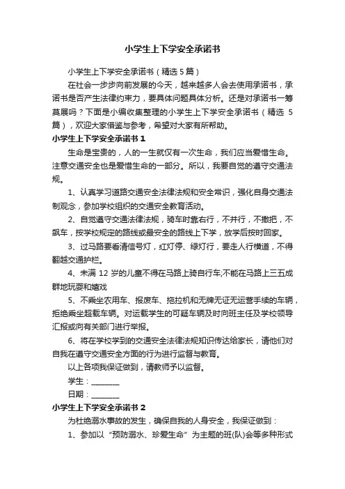 小学生上下学安全承诺书（精选5篇）