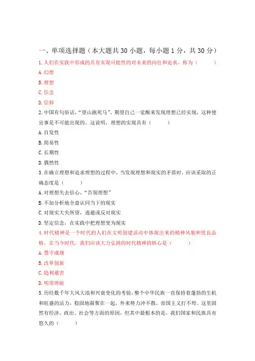 1、思想道德修养与法律基础--第四套试题及答案