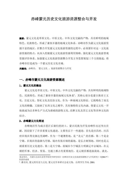 赤峰蒙元历史文化旅游资源整合与开发论文