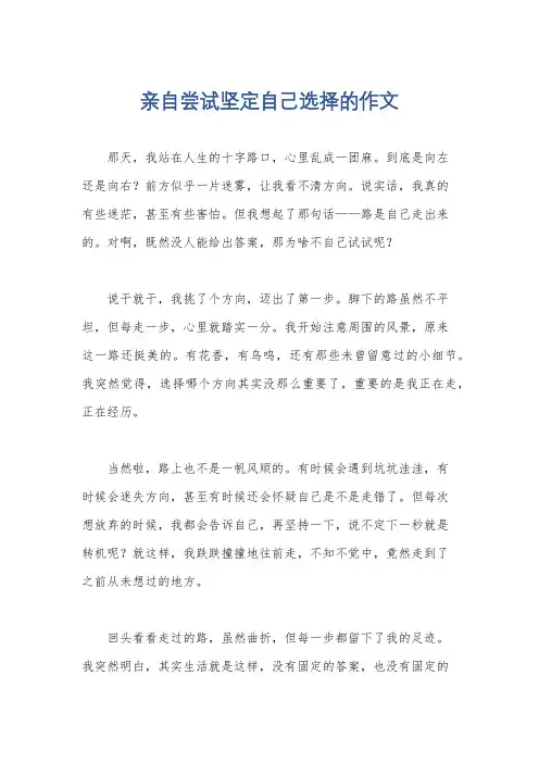 亲自尝试坚定自己选择的作文