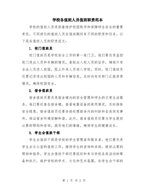 学校各值班人员值班职责范本