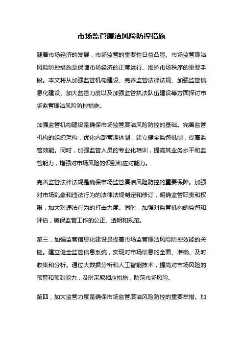 市场监管廉洁风险防控措施