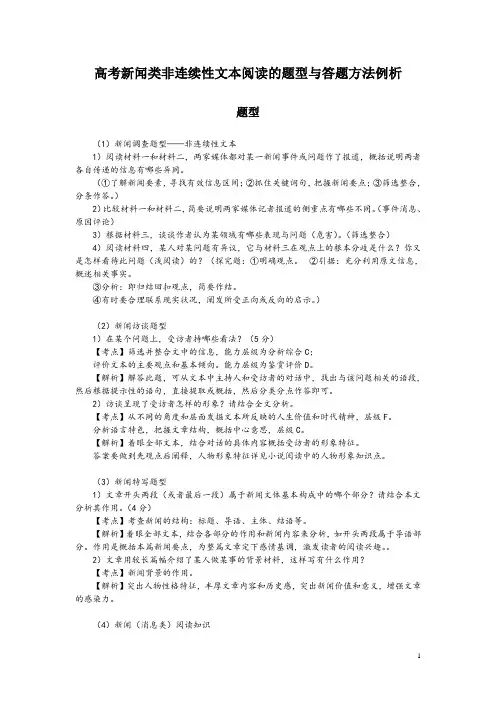 高考新闻类非连续性文本阅读的题型与答题方法例析