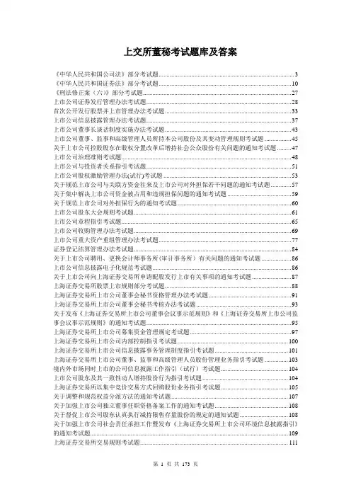 上海证券交易所董事会秘书资格考试题库和答案 完整版