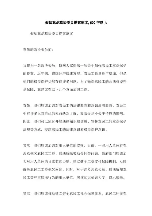 假如我是政协委员提案范文,600字以上