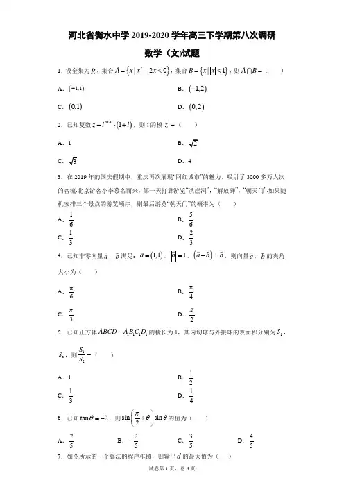 河北省衡水中学2019-2020学年高三下学期第八次调研数学(文)试题(带答案解析)