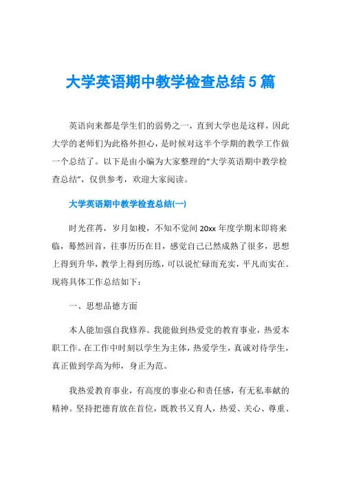 大学英语期中教学检查总结5篇
