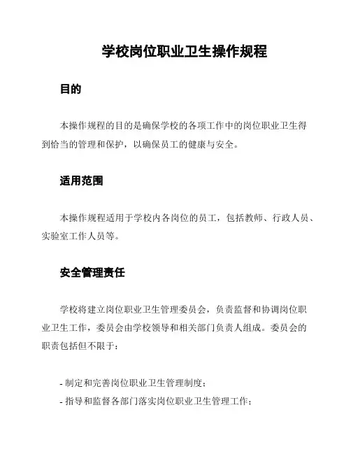 学校岗位职业卫生操作规程