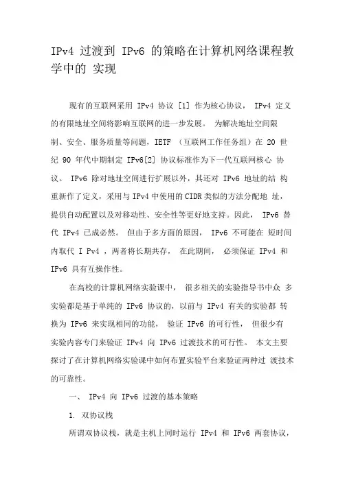 IPv4过渡到IPv6的策略在计算机网络课程教学中的实现