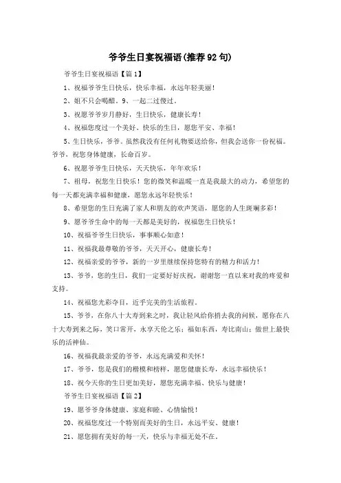 爷爷生日宴祝福语(推荐92句) 