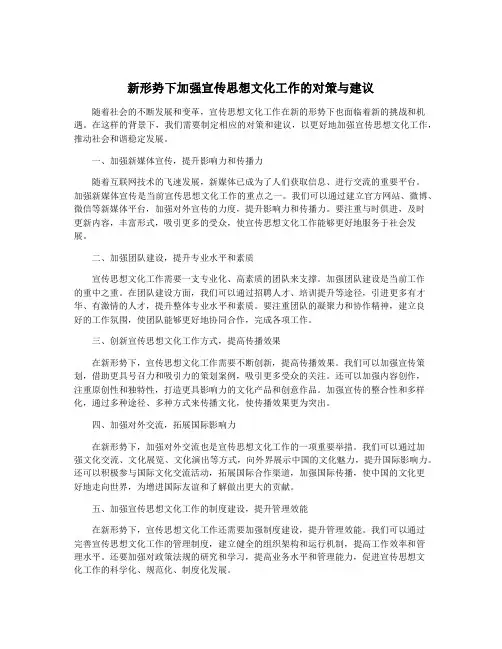 新形势下加强宣传思想文化工作的对策与建议