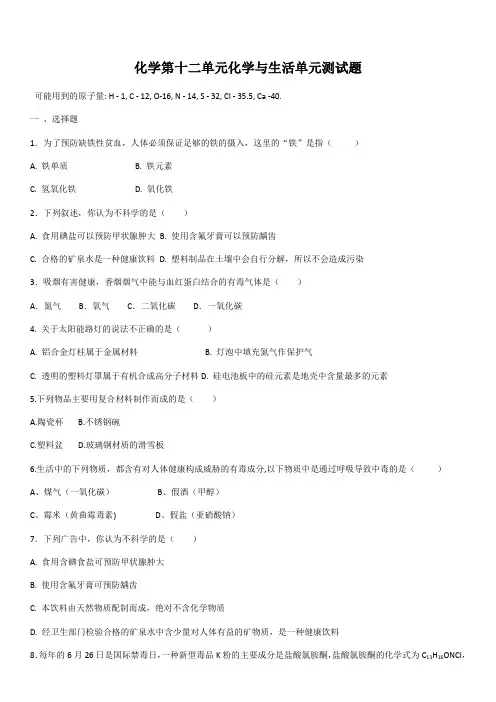 初中化学 9下 第12单元：化学与生活单元测试题(含答案)