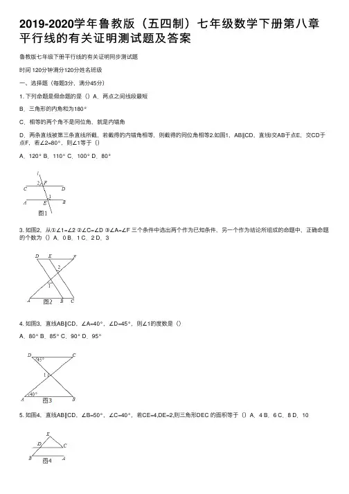 2019-2020学年鲁教版（五四制）七年级数学下册第八章平行线的有关证明测试题及答案