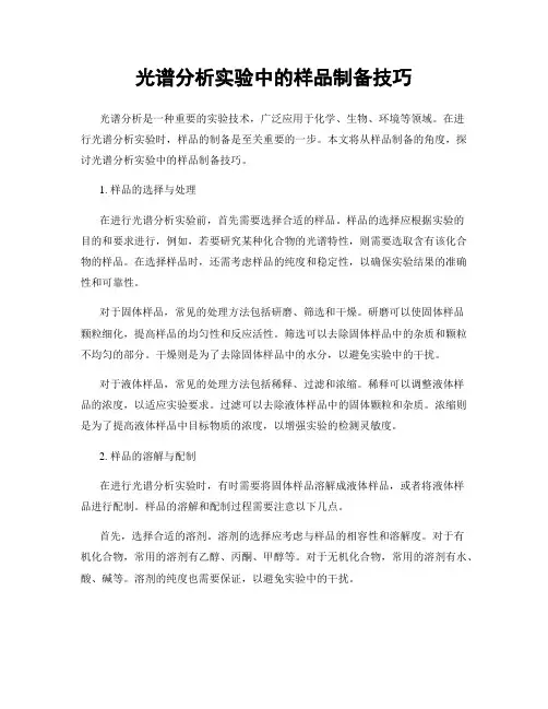 光谱分析实验中的样品制备技巧